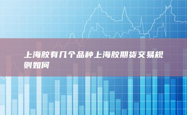 上海胶期货交易规则如何