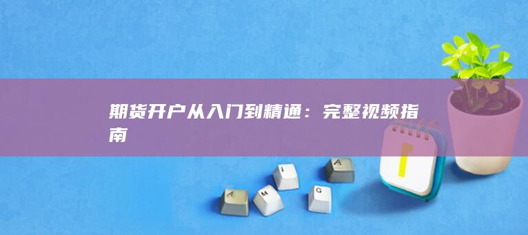 完整视频指南