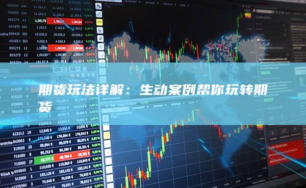 期货玩法详解