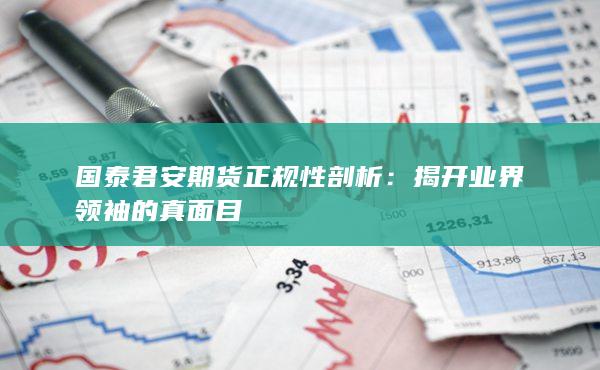 国泰君安期货正规性剖析