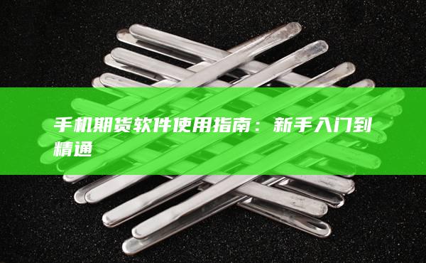 新手入门到精通