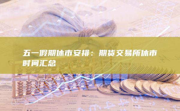 期货交易所休市时间汇总