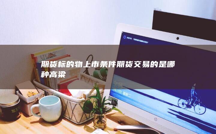 期货标的物上市条件