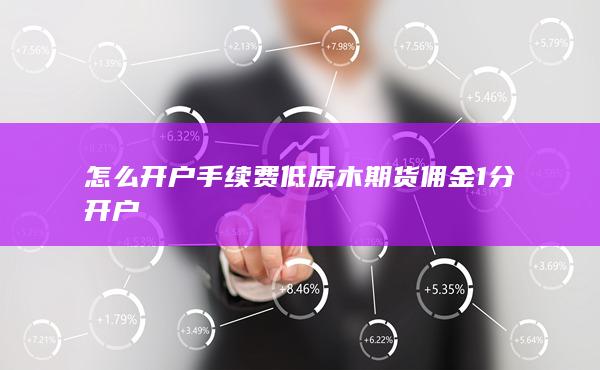 期货手续费
