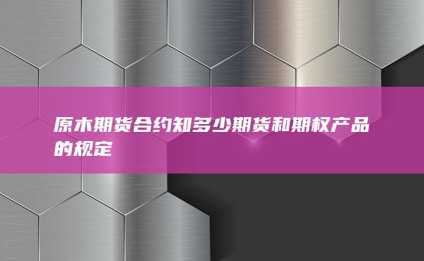 原木期货合约知多少
