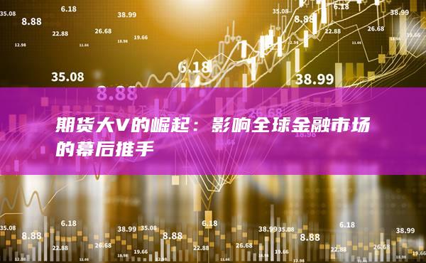 影响全球金融市场的幕后推手