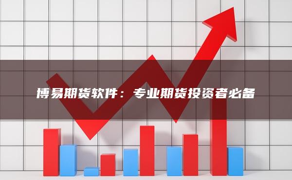 专业期货投资者必备