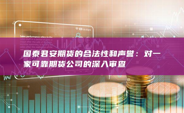 国泰君安期货的合法性和声誉