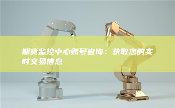 期货监控中心账号查询