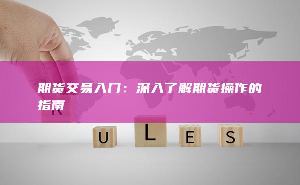 深入了解期货操作的指南