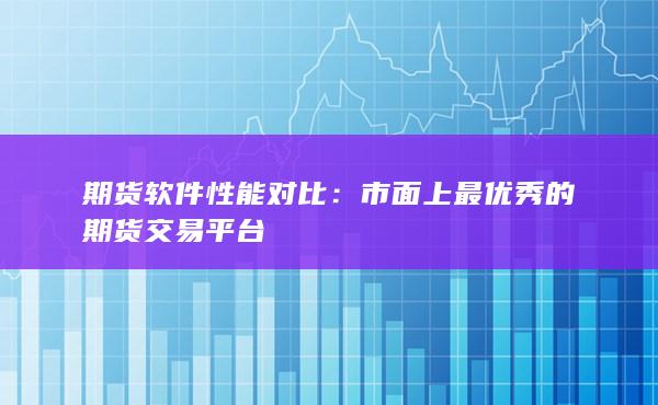 市面上最优秀的期货交易平台