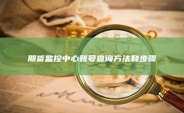 期货监控中心账号查询方法和步骤