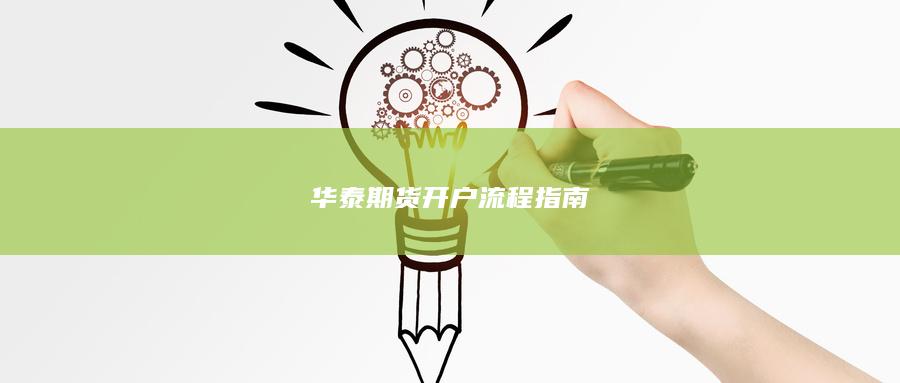华泰期货开户流程指南