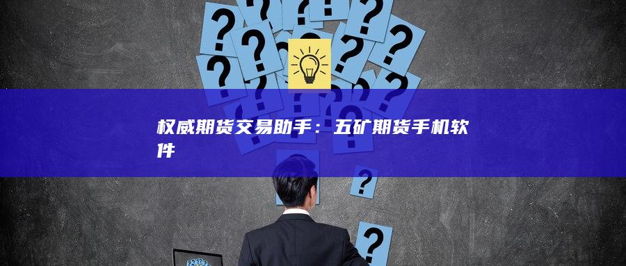 五矿期货手机软件