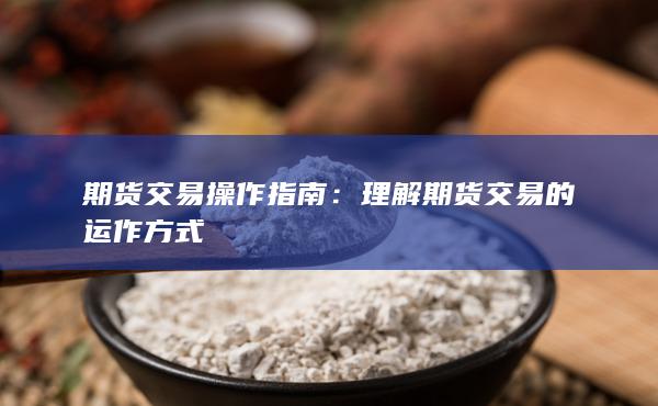 期货交易操作指南