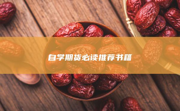 自学期货必读推荐书籍