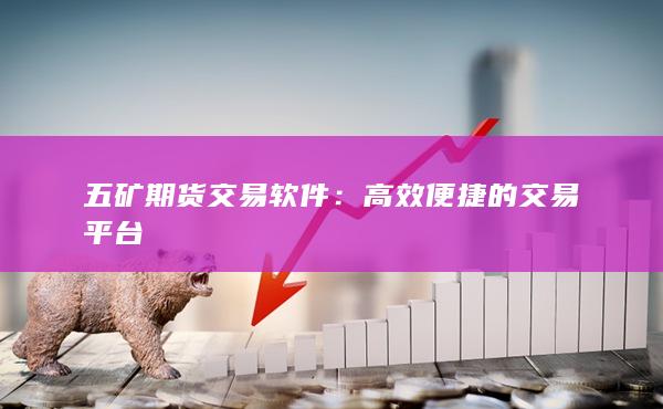 高效便捷的交易平台