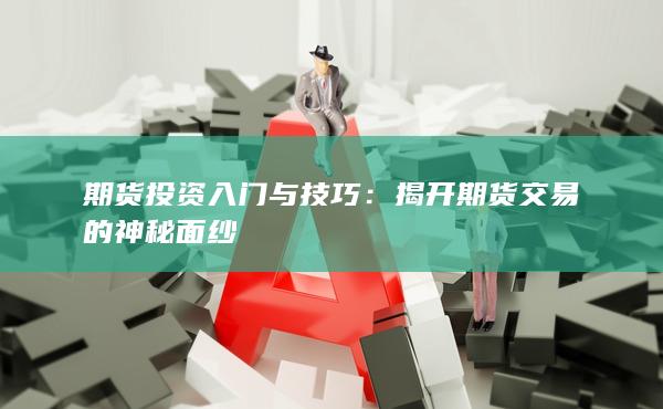 期货投资入门与技巧
