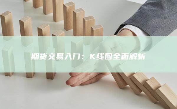 K线图全面解析