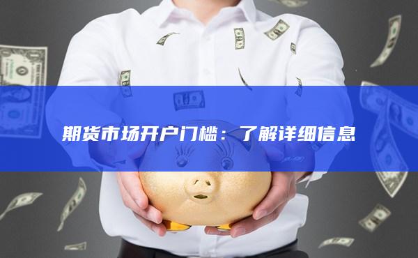 期货市场开户门槛