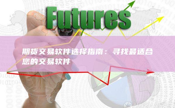 期货交易软件选择指南