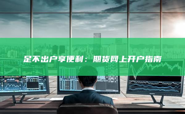 足不出户享便利