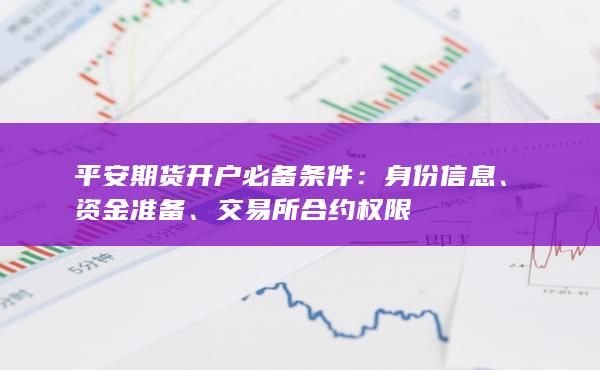 平安期货开户必备条件