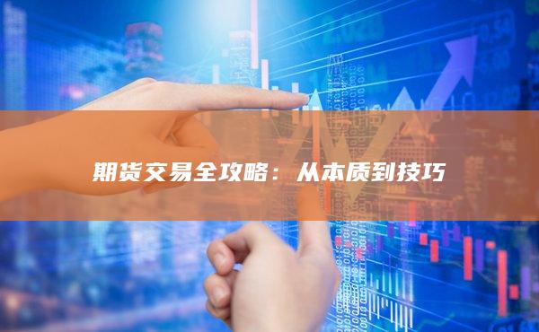 期货交易全攻略