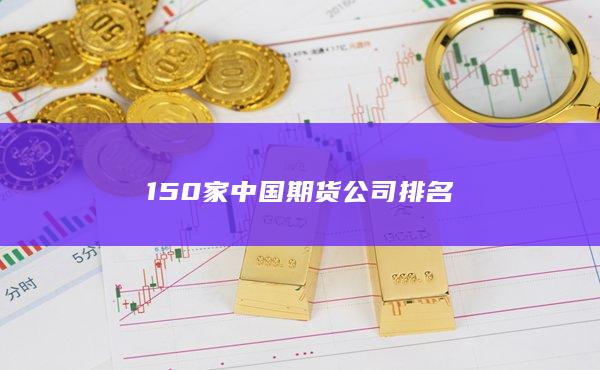 150家中国期货公司排名