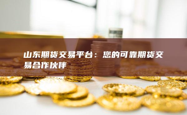 山东期货交易平台