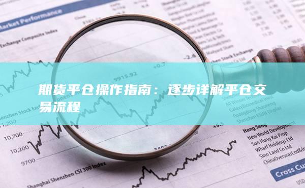 期货平仓操作指南