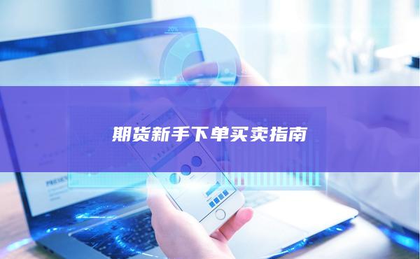 期货新手下单买卖指南