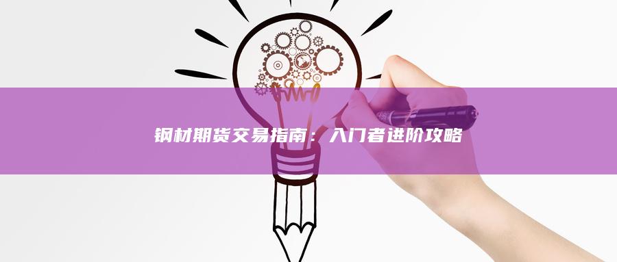 入门者进阶攻略