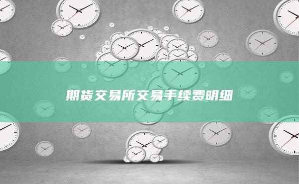 期货交易所交易手续费明细