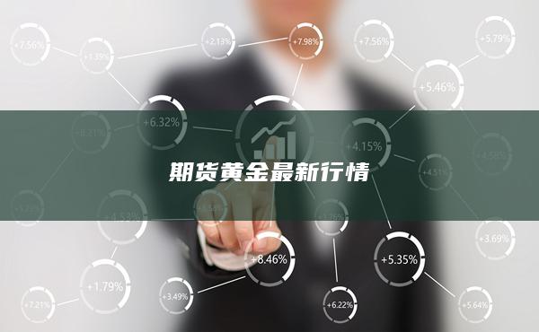 期货黄金最新行情