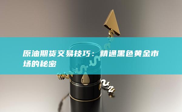 原油期货交易技巧