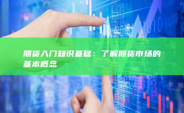 了解期货市场的基本概念