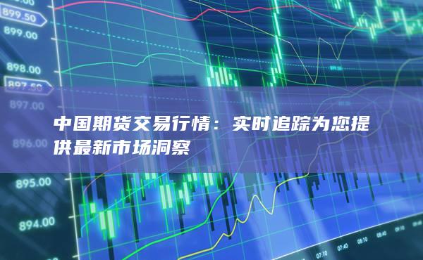 实时追踪为您提供最新市场洞察