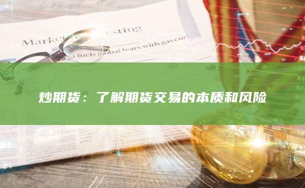 了解期货交易的本质和风险
