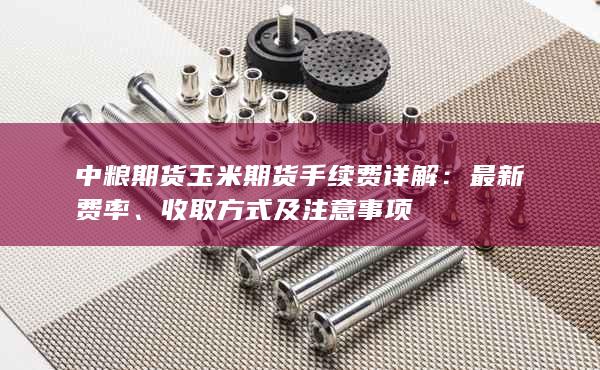 中粮期货玉米期货手续费详解