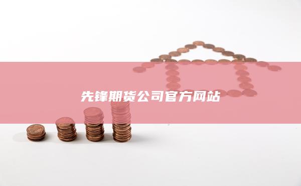 先锋期货公司官方网站