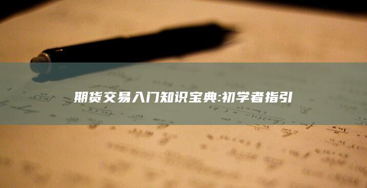 期货交易入门知识宝典