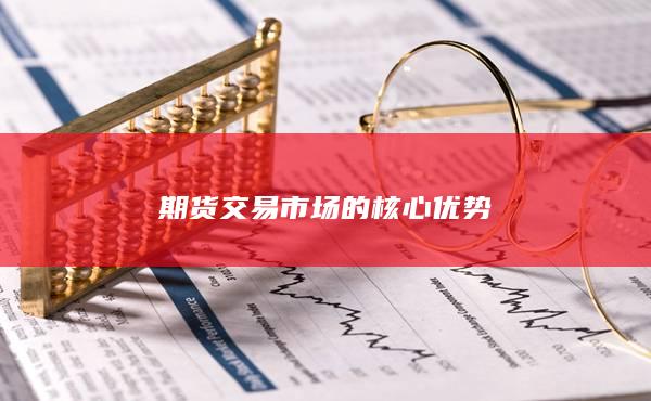 期货交易市场的核心优势
