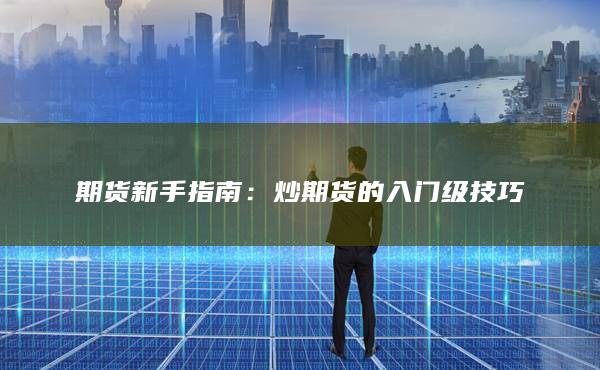 炒期货的入门级技巧