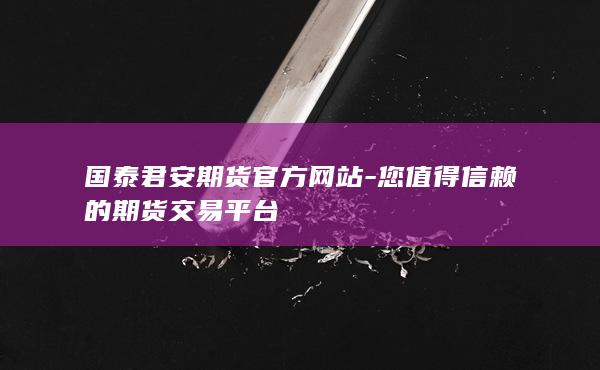 国泰君安期货官方网站