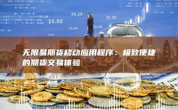极致便捷的期货交易体验