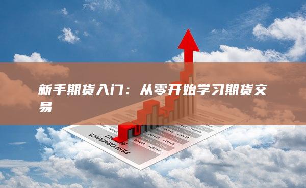 从零开始学习期货交易