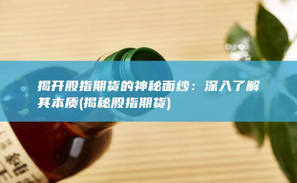 揭开股指期货的神秘面纱