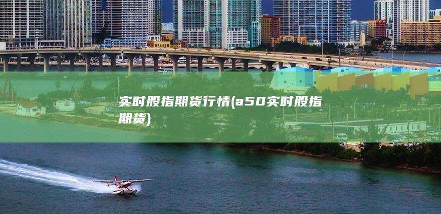 a50实时股指期货