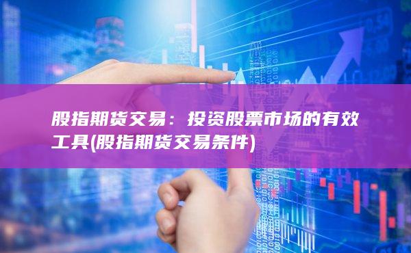 股指期货交易条件